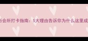 永川温泉洗浴会所打卡指南5大理由告诉你为什么这里成网红必去地