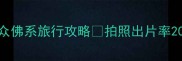 北京必打卡大觉寺小众佛系旅行攻略拍照出片率200的隐藏机位大公开