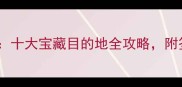 全球必去国家推荐十大宝藏目的地全攻略附签证预算玩法指南