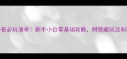 澳门两天一夜必玩清单新手小白零基础攻略附隐藏玩法和避坑指南