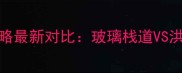 张家界vs重庆必去景点攻略最新对比玻璃栈道VS洪崖洞哪个更值得打卡