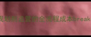 5A景区投资成本从规划到运营的全流程成本breakdown附最新数据