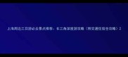 上海周边三日游必去景点推荐长三角深度游攻略附交通住宿全攻略