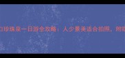 南京浦口珍珠泉一日游全攻略人少景美适合拍照附隐藏玩法