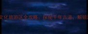 三亚崖州古越文化旅游区全攻略探秘千年古港解锁海南非遗秘境