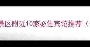 天华山景区附近10家必住宾馆推荐最新