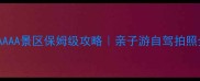 秦皇岛AAAA景区保姆级攻略亲子游自驾拍照全攻略