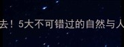 沧州周边游必去5大不可错过的自然与人文景点全攻略