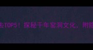 陕县地坑院必去TOP5探秘千年窑洞文化附隐藏玩法攻略