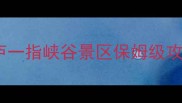 杭州周边游天花板桐庐一指峡谷景区保姆级攻略小众秘境必打卡