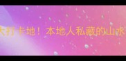 宜昌必去10大打卡地本地人私藏的山水人文全攻略