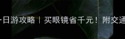 丹阳眼镜城一日游攻略买眼镜省千元附交通住宿全攻略
