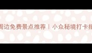 安阳周边免费景点推荐小众秘境打卡指南