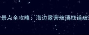 惠东十大必去景点全攻略海边露营玻璃栈道玻璃海打卡指南