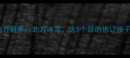 寒假亲子游必看南方避寒vs北方冰雪这5个目的地让孩子玩得开心学得成长