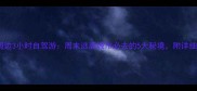 泰州周边3小时自驾游周末逃离城市必去的5大秘境附详细攻略