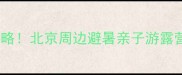 斋堂水库2天1夜全攻略北京周边避暑亲子游露营徒步拍照绝美圣地