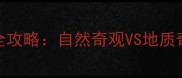 黄山VS张家界旅游全攻略自然奇观VS地质奇观哪个更胜一筹