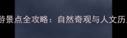 台州十大必游景点全攻略自然奇观与人文历史完美融合