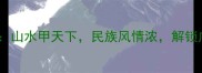 广西必游十大景区全攻略山水甲天下民族风情浓解锁广西最值得打卡的秘境