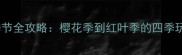 日本旅游最佳季节全攻略樱花季到红叶季的四季玩法与避坑指南