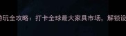 佛山乐从家具小镇游玩全攻略打卡全球最大家具市场解锁设计美学与购物乐趣