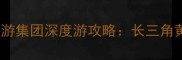 浙江飞扬国际旅游集团深度游攻略长三角黄金海岸十城全