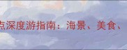 深圳金沙湾周边10大必去景点深度游指南海景美食亲子全攻略附交通住宿