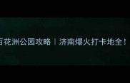百花洲公园攻略济南爆火打卡地全