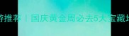 十一月份国内旅游推荐国庆黄金周必去5大宝藏地附保姆级攻略