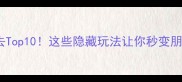 日照旅游必去Top10这些隐藏玩法让你秒变朋友圈晒图达人