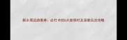新乡周边游推荐必打卡的6大度假村及深度玩法攻略