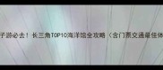 江浙沪亲子游必去长三角TOP10海洋馆全攻略含门票交通最佳体验时间