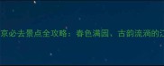 三月初南京必去景点全攻略春色满园古韵流淌的江南之旅