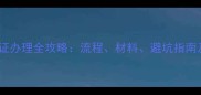 美国旅游签证办理全攻略流程材料避坑指南及最新政策