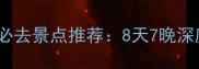 贵阳到防城港自驾游沿途必去景点推荐8天7晚深度游攻略附免费地图