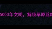 赤峰红山旅游全攻略探秘5000年文明解锁草原丝路秘境附交通住宿攻略