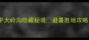 北京周边游必去昌平大岭沟隐藏秘境避暑胜地攻略附免费徒步路线