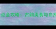 潮州必玩十大景点全攻略古韵美食与自然风光一次说清