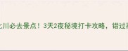 绵阳新北川必去景点3天2夜秘境打卡攻略错过再等一年