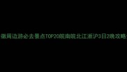 安徽周边游必去景点TOP20皖南皖北江浙沪3日2晚攻略全