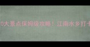 无锡必去10大景点保姆级攻略江南水乡打卡全指南