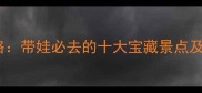 厦门亲子游攻略带娃必去的十大宝藏景点及实用出行指南