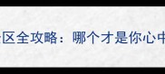 雁荡山必去五大景区全攻略哪个才是你心中的最美目的地