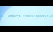 景区规划设计一站式解决方案生态旅游项目创新与智慧景区建设指南