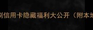 新加坡旅游必看刷信用卡隐藏福利大公开附本地人私藏省钱攻略