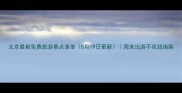 北京最新免费旅游景点清单5月19日更新周末出游不花钱指南