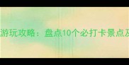 四季青周边游玩攻略盘点10个必打卡景点及交通指南
