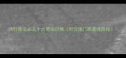 绵竹周边必去十大景点攻略附交通门票最佳路线