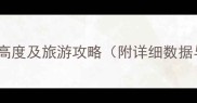 七彩丹霞景区海拔高度及旅游攻略附详细数据与最佳游览路线
